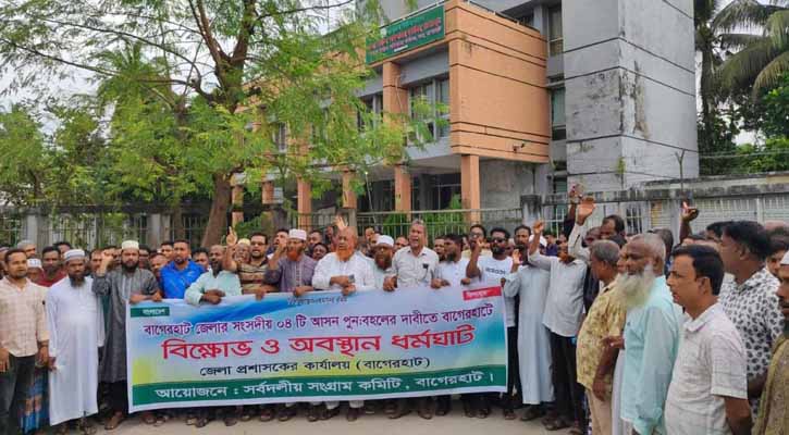 বাগেরহাটের চারটি আসন বহালের দাবিতে অবস্থান কর্মসূচি